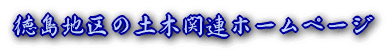 ■徳島地区の土木関連ＨＰ